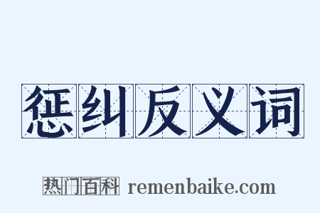 惩纠反义词是什么意思的图片
